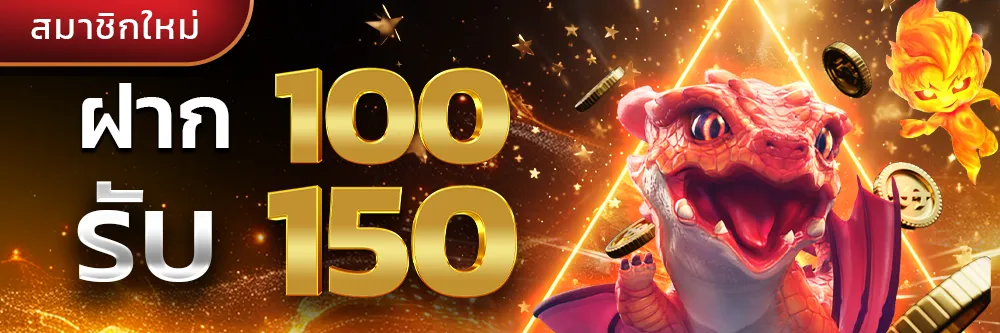 ฝาก-100-รับ-150