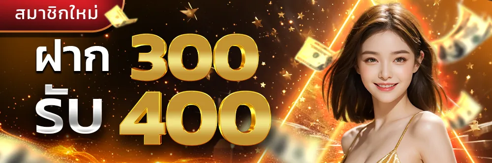 ฝาก-300-รับ-400-2