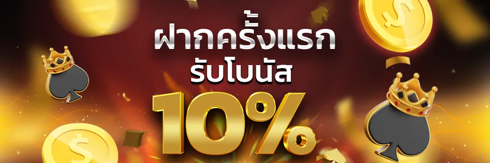 ฝากแรก