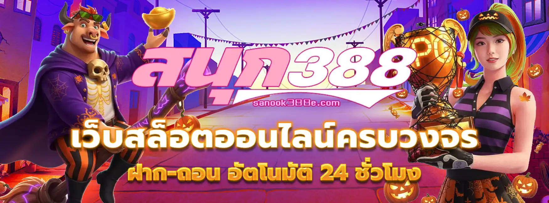 sanook388 รวมเกม